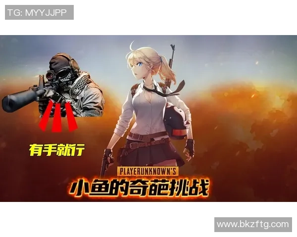 深度对话：探索黄娜在和平精英中的成长与挑战之路