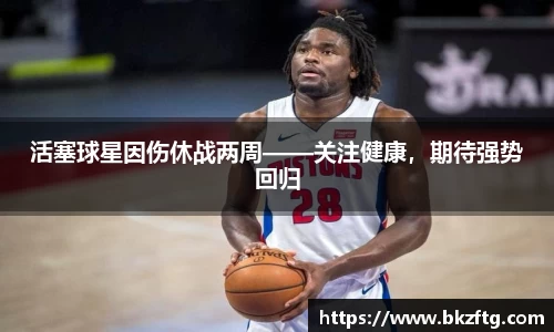 活塞球星因伤休战两周——关注健康，期待强势回归