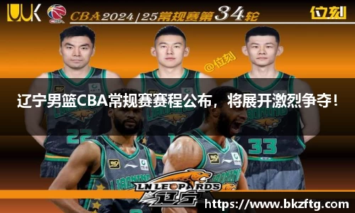 辽宁男篮CBA常规赛赛程公布，将展开激烈争夺！