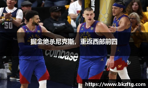 掘金绝杀尼克斯，重返西部前四