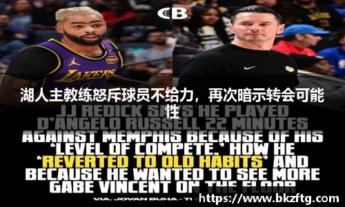 湖人主教练怒斥球员不给力，再次暗示转会可能性