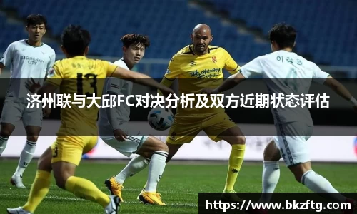 济州联与大邱FC对决分析及双方近期状态评估