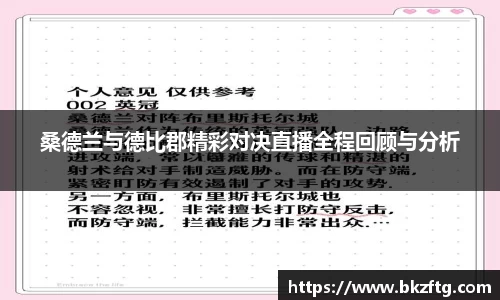 桑德兰与德比郡精彩对决直播全程回顾与分析