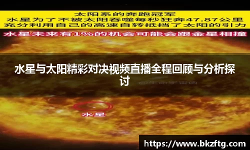 水星与太阳精彩对决视频直播全程回顾与分析探讨