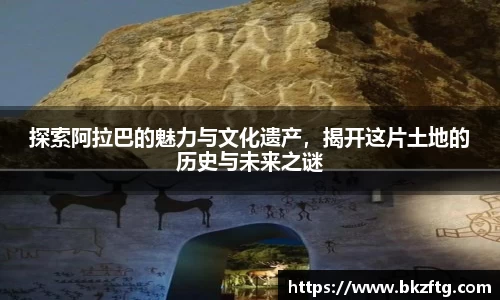 探索阿拉巴的魅力与文化遗产，揭开这片土地的历史与未来之谜