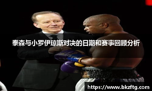 泰森与小罗伊琼斯对决的日期和赛事回顾分析