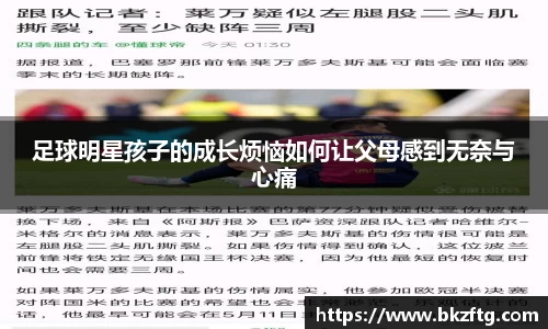 足球明星孩子的成长烦恼如何让父母感到无奈与心痛